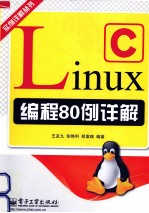 Linux C编程80例详解