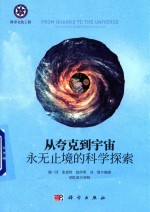 从夸克到宇宙  永无止境的科学探索