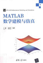 MATLAB数学建模与仿真