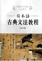 日本语古典文法教程