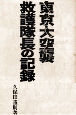 東京大空襲救護隊長の記録