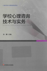 学校心理咨询技术与实务