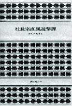 社長室直属遊撃課