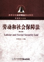 劳动和社会保障法