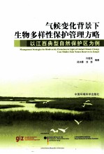 气候变化背景下生物多样性保护管理方略 以江西典型自然保护区为例