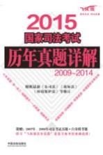 2015国家司法考试历年真题详解  2009-2014  飞跃版