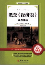 魁奈《经济表》及著作选