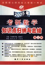 2005年考研数学知识点归纳与总结  理工类