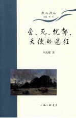 爱、死、忧郁天使的迷狂