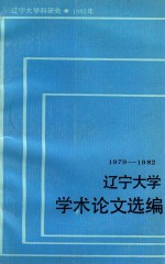 辽宁大学学术论文选编  马列主义教研室  1979-1982