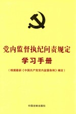 党内监督执纪问责规定学习手册