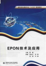 EPON技术及应用  高职