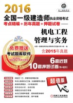 2016全国一级建造师执业资格考试考点精编+历年真题+押题试卷  机电工程管理与实务  含2015年真题  6套近题10套押题试卷