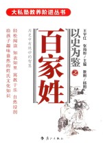 以史为鉴之百家姓