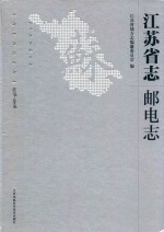 江苏省志  1978-2008  邮电志