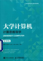 大学计算机  计算思维导学