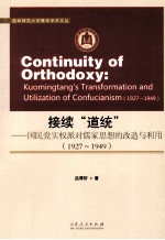 接续“道统”  国民党实权派对儒家思想的改造与利用  1927-1949