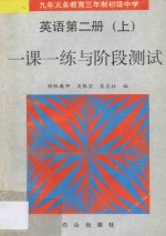 九年义务教育三年制初级中学  英语  第2册  上  一课一练与阶段测试