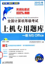 全国计算机等级考试上机专用题库  一级MS Office