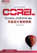 CorelDRAW平面设计案例圣典  通用版