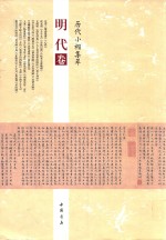 历代小楷集萃  明代卷