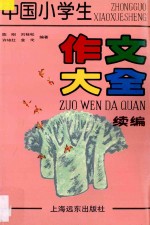 中国小学生作文大全  续编