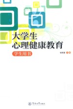 大学生心理健康教育  学生用书