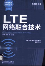 LTE网络融合技术