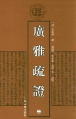 清代学术名著丛刊  广雅疏证  2