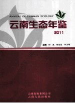 云南生态年鉴  2011