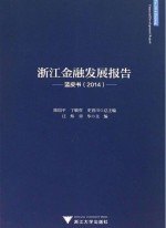 浙江金融发展报告  2014