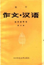 初中《作文·汉字》教学参考书  第6册