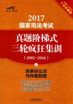 2017国家司法考试真题阶梯式三轮疯狂集训  2002-2016  民事诉讼法与仲裁制度