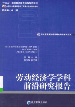 经济管理学科前沿报告系列丛书  劳动经济学学科前沿研究报告  2011