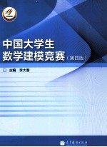 中国大学生数学建模竞赛  第4版