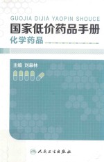 国家低价药品手册  化学药品