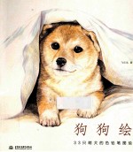 狗狗绘  33只萌犬的色铅笔图绘