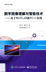 数字图像理解与智能技术  基于MATLAB和VC++实现