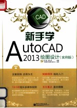 新手学AutoCAD 2013绘图设计  实例版