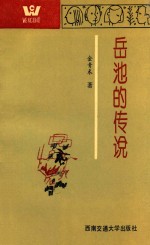 “跨世纪人”文学丛书  岳池的传说