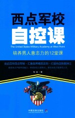 西点军校自控课  培养男人意志力的12堂课