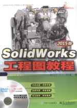 SolidWorks专业技能认证考试培训丛书  SolidWorks工程图教程  2015版  配全程视频教程