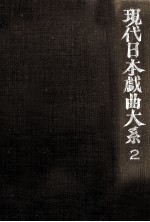 現代日本戯曲大系 2