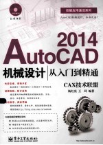 AutoCAD 2014机械设计从入门到精通