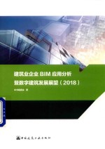 建筑业企业BIM应用分析暨数字建筑发展展望2018