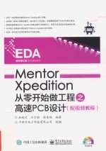 MentorXpedition从零开始做工程之高速PCB设计