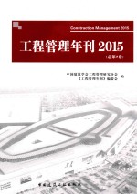 工程管理年刊  2015（总第5卷）