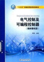 “十三五”普通高等教育规划教材  电气控制及可编程控制器