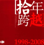 拾年跨越  1998-2008