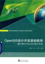 OpenGIS设计开发基础教程  基于QGIS+PostGIS设计开发